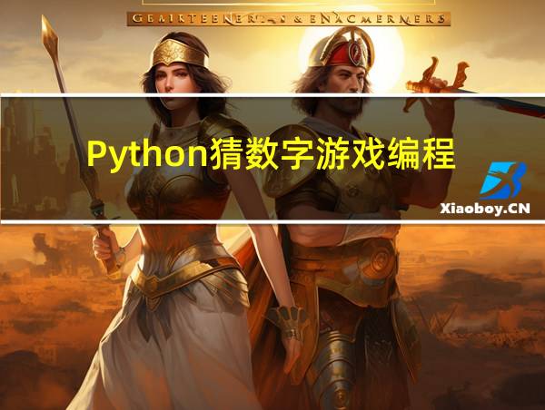 Python猜数字游戏编程的相关图片