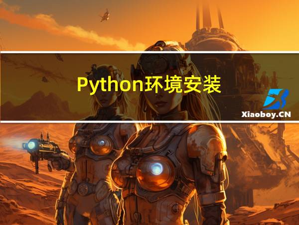 Python环境安装的相关图片