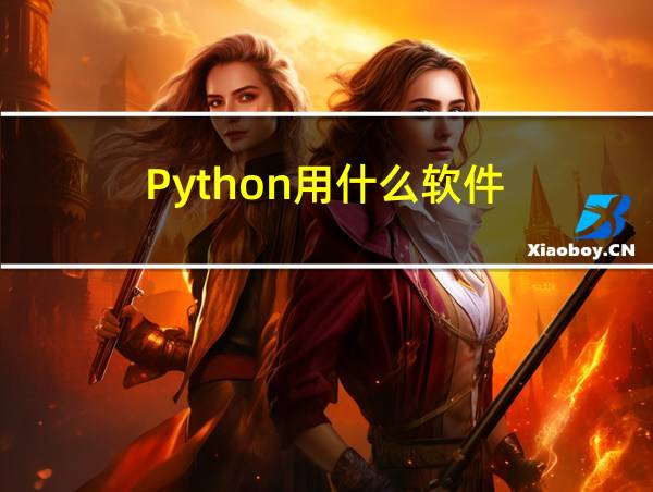 Python用什么软件的相关图片