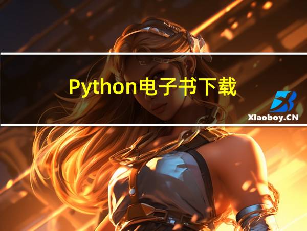 Python电子书下载的相关图片