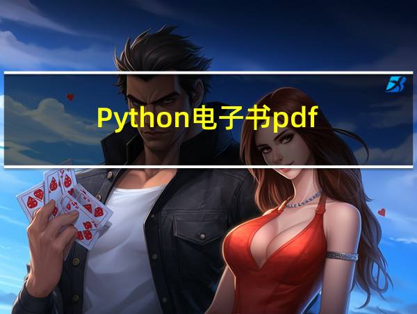 Python电子书pdf的相关图片