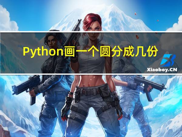 Python画一个圆分成几份的相关图片