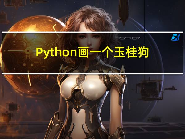 Python画一个玉桂狗的相关图片