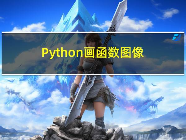 Python画函数图像的相关图片