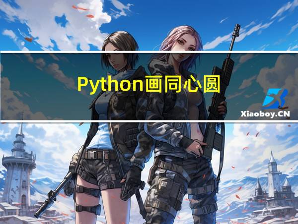 Python画同心圆的相关图片