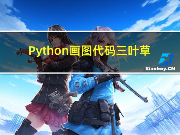 Python画图代码三叶草的相关图片