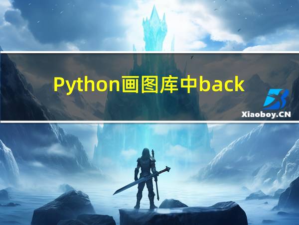 Python画图库中backward的相关图片