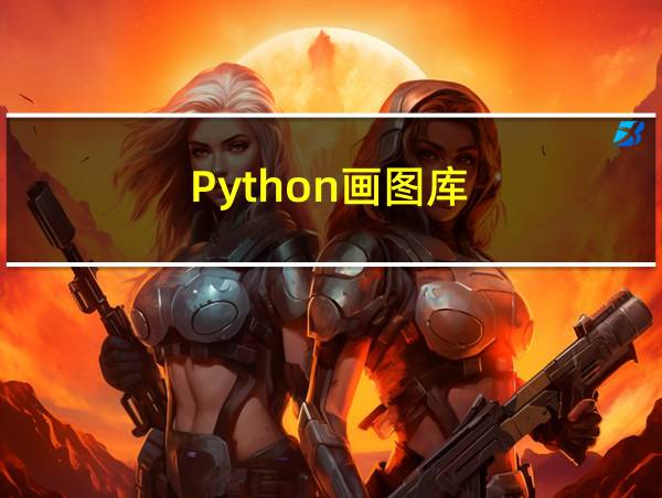 Python画图库的相关图片