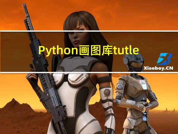 Python画图库tutle的相关图片