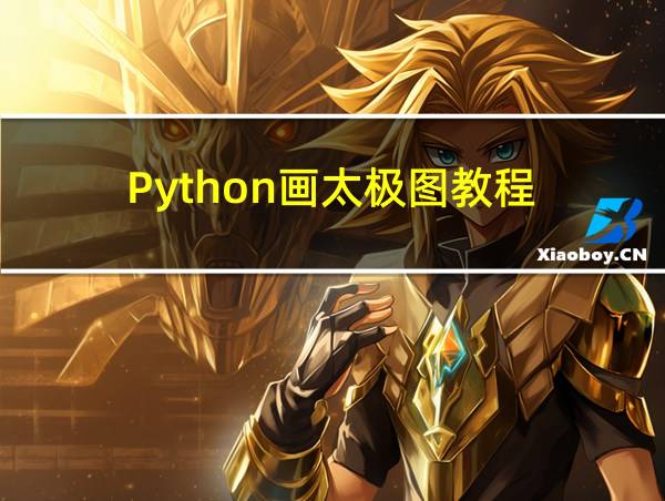 Python画太极图教程的相关图片