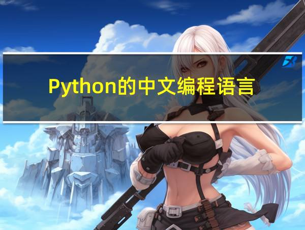 Python的中文编程语言的相关图片