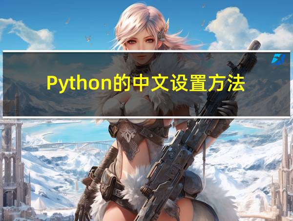 Python的中文设置方法的相关图片