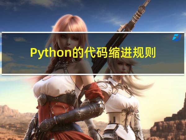 Python的代码缩进规则的相关图片