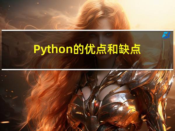 Python的优点和缺点的相关图片