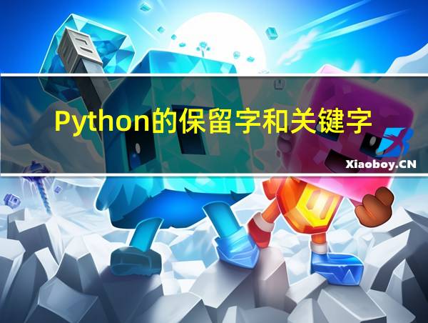 Python的保留字和关键字的相关图片