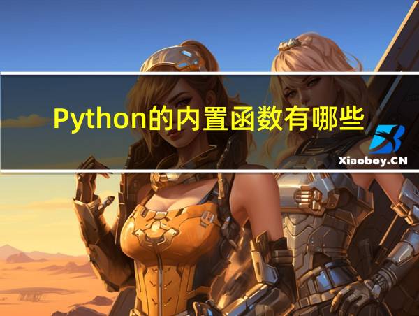 Python的内置函数有哪些的相关图片