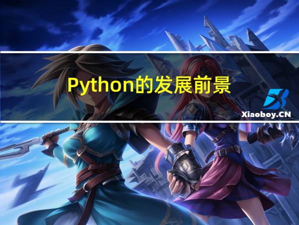 Python的发展前景的相关图片