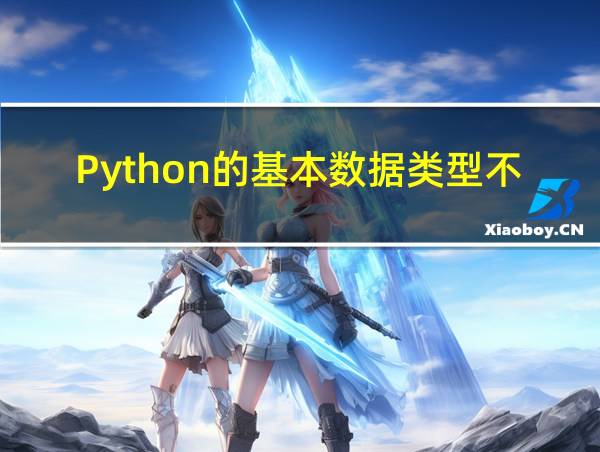 Python的基本数据类型不包括的相关图片