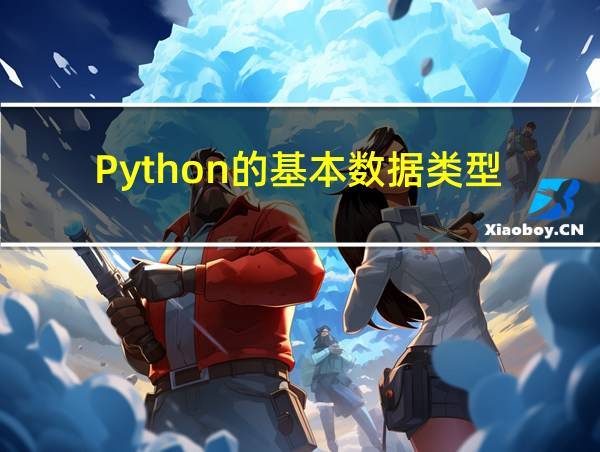 Python的基本数据类型的相关图片