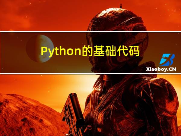 Python的基础代码的相关图片