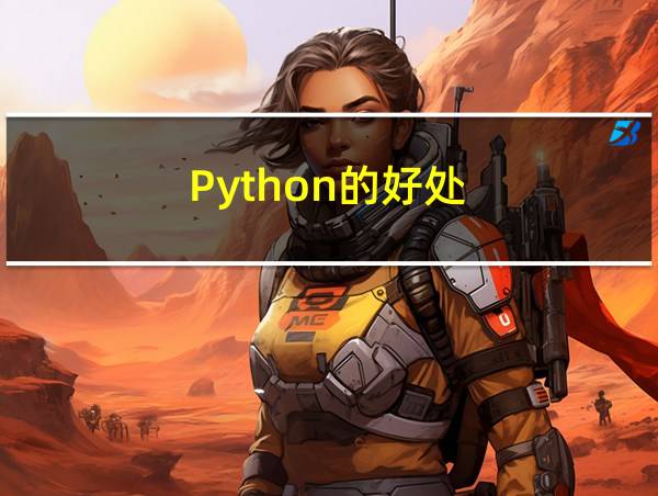 Python的好处的相关图片