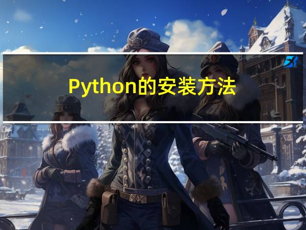 Python的安装方法的相关图片