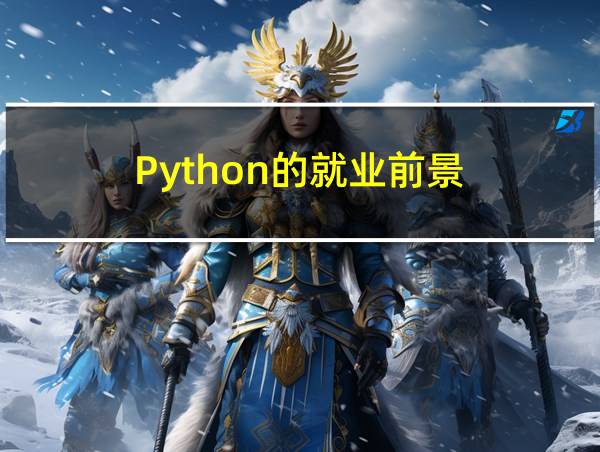 Python的就业前景的相关图片