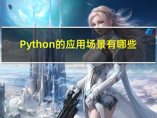 Python的应用场景有哪些?的相关图片