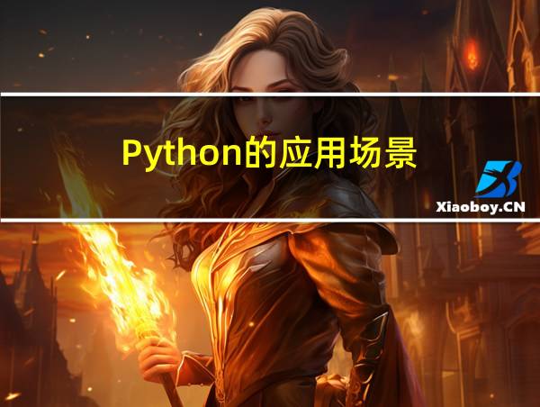 Python的应用场景的相关图片