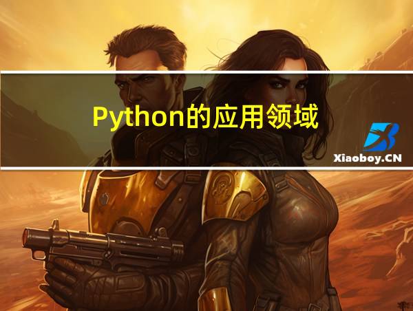 Python的应用领域的相关图片