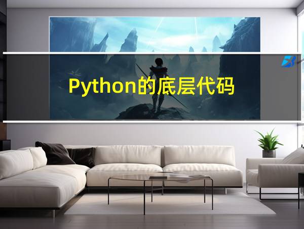 Python的底层代码的相关图片