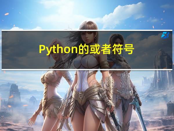 Python的或者符号的相关图片