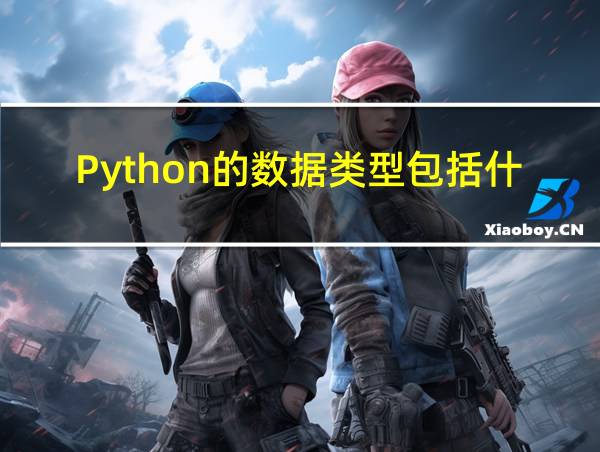 Python的数据类型包括什么的相关图片