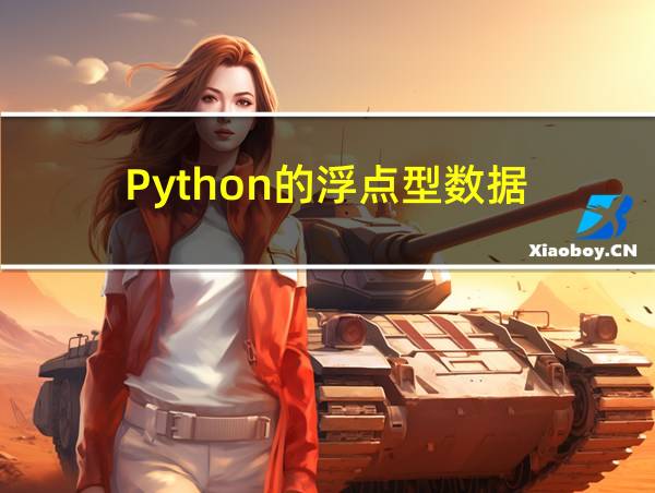 Python的浮点型数据的相关图片