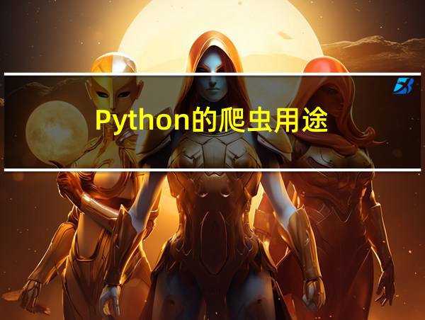 Python的爬虫用途的相关图片