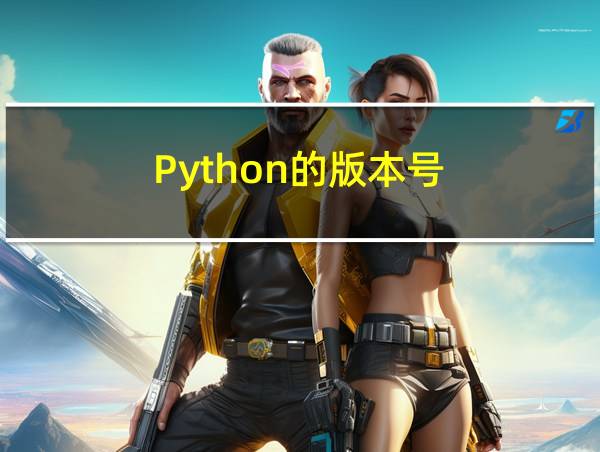 Python的版本号的相关图片