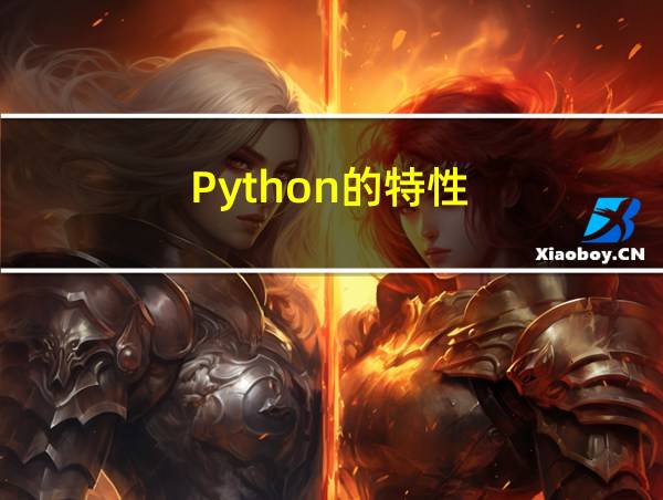 Python的特性的相关图片