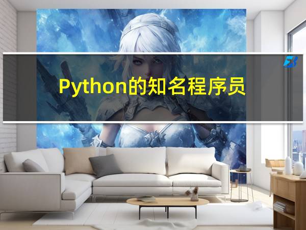 Python的知名程序员的相关图片