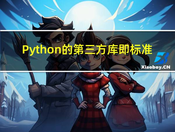 Python的第三方库即标准库的相关图片