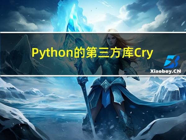 Python的第三方库Crypto的相关图片