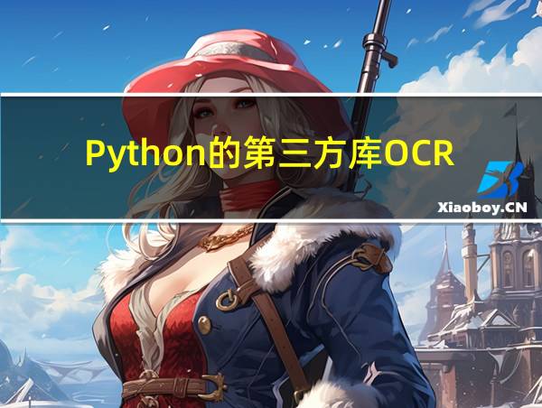 Python的第三方库OCR的相关图片