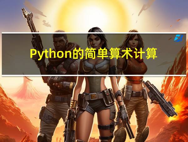 Python的简单算术计算的相关图片