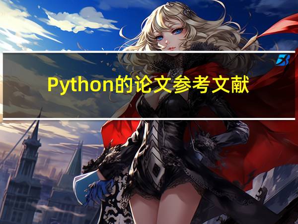 Python的论文参考文献的相关图片