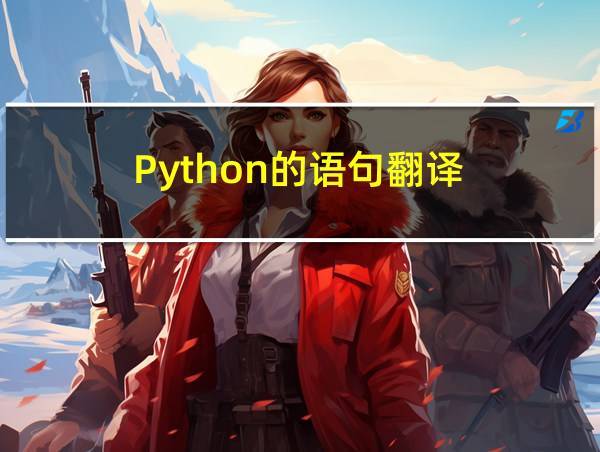 Python的语句翻译的相关图片