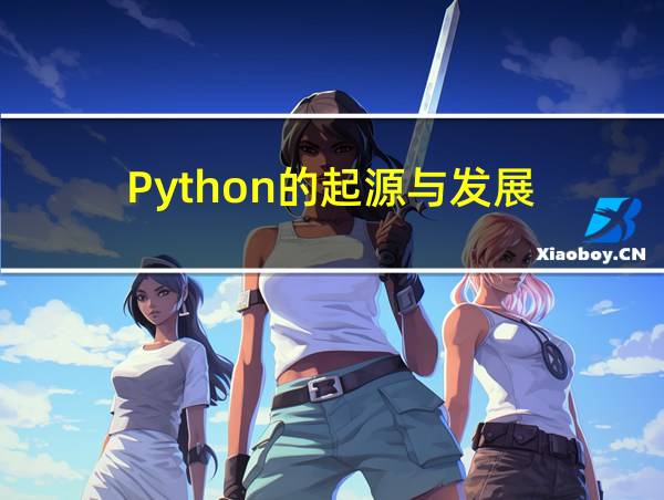 Python的起源与发展的相关图片