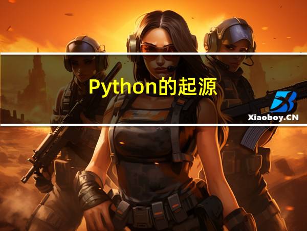 Python的起源的相关图片