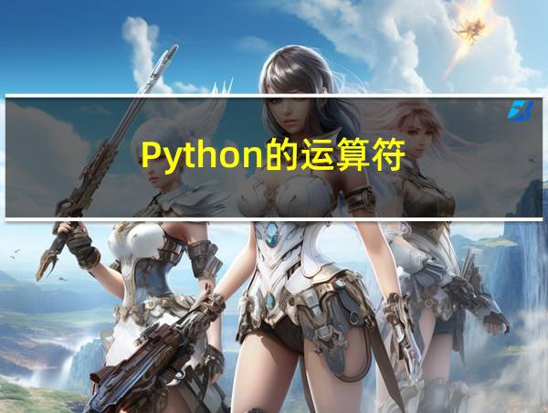 Python的运算符的相关图片