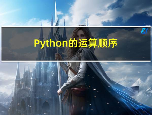 Python的运算顺序的相关图片