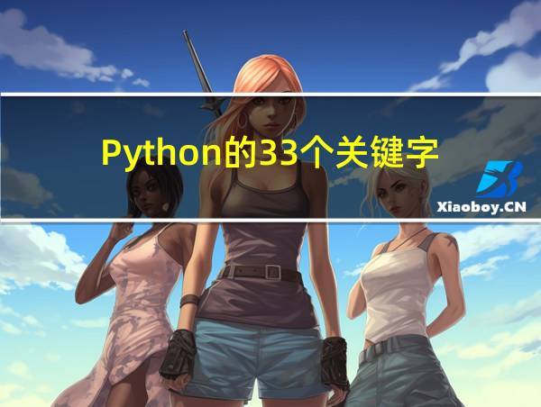 Python的33个关键字的相关图片