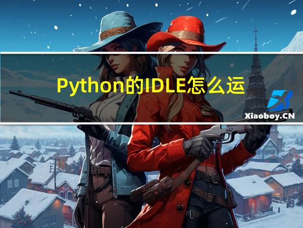 Python的IDLE怎么运行的相关图片